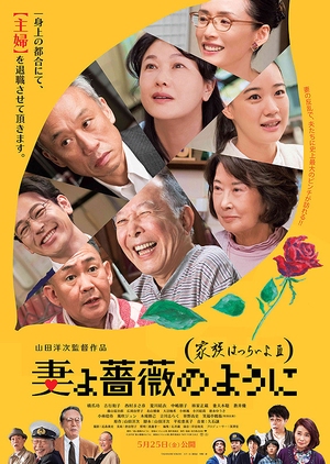 What A Wonderful Family! 3_My Wife, My Life (2018)
