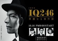IQ246 - Kareinaru Jikenbo (2016)