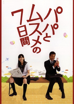 Papa to Musume no Nanokakan (2007)