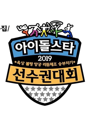 2019 Idol Star Athletics Championships (2019)