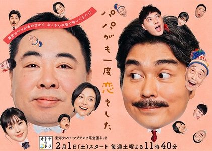 Papa ga Mo Ichido Koi wo Shita (2020)