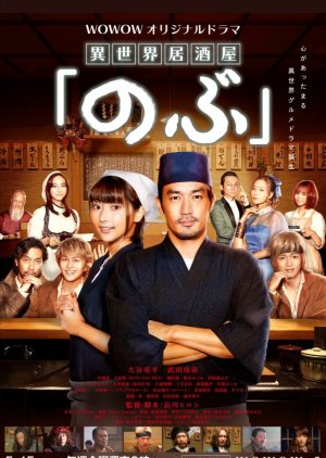 Isekai Izakaya “Nobu” (2020)