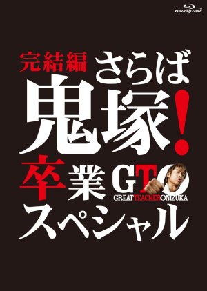 GTO: Final Chapter – Farewell Onizuka! Graduation Special (2013) Sub Indo